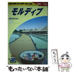 2024年最新】モルディブ 地球の歩き方の人気アイテム - メルカリ