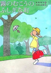 昭和レトロ　霧のむこうのふしぎな町　3冊セット　当時物　美品 霧のむこうのふしぎな町 (子どもの文学傑作選) | 柏葉 幸子