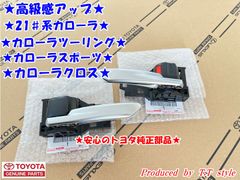 ★高級感アップ★21#系カローラスポーツ★カローラツーリング★メッキインナードアハンドル