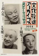 【中古】落語など 五代目 古今亭志ん生、六代目 三遊亭圓生、八代目 桂文楽 / 文化放送アーカイブス 蔵出し落語特選