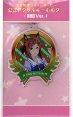 【中古】雑貨 ファインモーション 公式アクリルキーホルダー(制服Ver.) 「ウマ娘 プリティーダービー 4th EVENT SPECIAL DREAMERS!!」