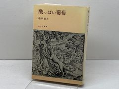 文明化の経験: 近代転換期の日本 岩波書店 安丸 良夫 - メルカリ