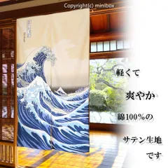 【MINIBOX のれん制作工房 正規販売店舗】【匿名配送 ネコポス 全国送料無料】のれん「綿サテン 白波」幅85×丈150cm 葛飾北斎 神奈川沖浪裏【日本製】綿100% 暖簾 浮世絵 葛飾北斎 家紋 目隠し
