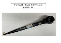 トップ工業 両口ラチェットレンチ（シノ付）　RM19・24