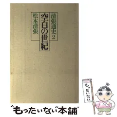 2024年最新】清張通史の人気アイテム - メルカリ