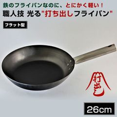 軽さに驚く 鉄製 フライパン！886g 打出しフライパン（山田工業所）×窒化加工の組み合わせ HANAKO +a フラット フライパン26cm