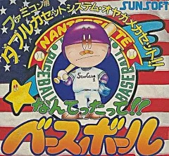【中古】ファミコンソフト なんてったって!!ベースボール
