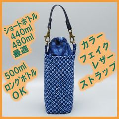 ペットボトルホルダー★鹿の子紺 絞り風ブルーS●ボトルカバー●４層保温保冷シート●ストラップ