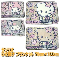 ひざ掛け毛布 ひざかけ ブランケット 膝掛 70×100cm キャラクター クォーターケット 【590】毛布 かわいい キャラクターブランケット ひざ掛け キッズ 子供 あったかい 冷房対策 ハローキティ マイメロディ クロミ