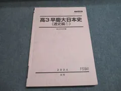 2025年最新】早慶大日本史 駿台の人気アイテム - メルカリ