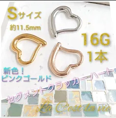 16G S ハート ワンタッチセグメントリング クリッカー ロック ダイス 軟骨