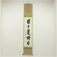 2026年最新】日々 好日 是の人気アイテム - メルカリ