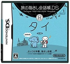 【中古】 旅の指さし会話帳DS タイ