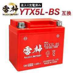 【新品 送料込み】 YTX5L-BS 互換 バイク バッテリー RTX5L-BS 雷神バッテリー 液入り充電済 高性能 VRLA(制御弁式) オートバイ 密閉型 CTX5L-BS FTX5L-BS GTX5L-BS KTX5L-BS STX5L-BS