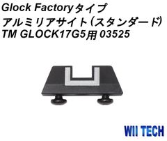 WII TECH マルイ GLOCK17 G5用 Glock Factoryタイプ アルミ リアサイト (スタンダード) 03525