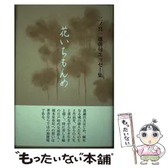 中古】 水行 句集/東京四季出版/二ノ宮一雄