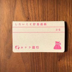 【カケラ銀行】したいこと貯蓄通帳