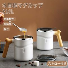 マグカップ 可愛い デザイン コーヒー マグ プレゼント マグカップ ふた付き マグカップ おしゃれ シンプル ナチュラル コーヒーカップ 木目柄マグカップ 316L 耐衝撃性 耐熱性 軽さ ストロー付き 316 Lステンレス鋼 断熱遮熱 耐久性