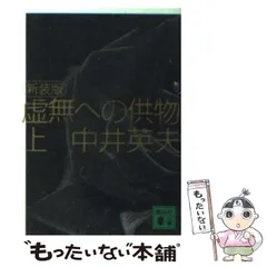 2024年最新】虚無への供物＃探偵小説の人気アイテム - メルカリ