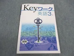 塾専用 中3年 Keyワーク 英語 開隆堂準拠 ☆ 012S5B