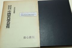 香草社 奇門四十格典故 劉伯温の奇門遁甲命ト相秘儀 張耀文 佐藤六龍