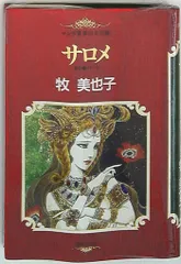 2025年最新】マンガ世界の文学 (9) サロメの人気アイテム - メルカリ