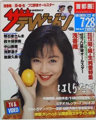 TV雑誌 ザテレビジョン 1989年7月28日号(首都圏関東版) 30