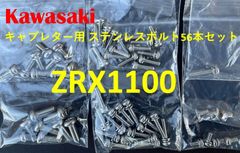 カワサキ　ZRX1100　キャブレター用　ステンレスボルト56本