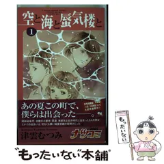 【中古】 空と海と蜃気楼と ６/集英社/津雲むつみ Amazon.co.jp: 空と海と蜃気楼と 6 (クイーンズコミックス) : 津