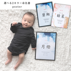 【命名書】和柄 2カラーから選べるポスター 命名ポスター お名前ポスター お七夜 手形足形 赤ちゃん
