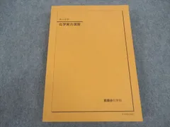 鉄緑会 2024年度版 化学実力演習 2024年度用 鉄緑会東大数学問題集 資料・問題篇／解答篇 2014