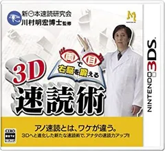3D 両目で右脳を鍛える 速読術 - 3DS