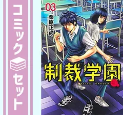 【セット】制裁学園　コミック　1-3巻セット [Comic] 栗原　正尚 