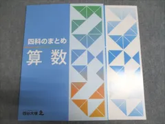 四谷大塚 四科のまとめ 算数 941122-6 未使用 012S2B