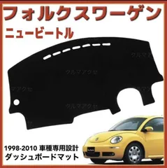 フォルクスワーゲン ニュービートル 1998-2010 ダッシュボードマットのサムネイル