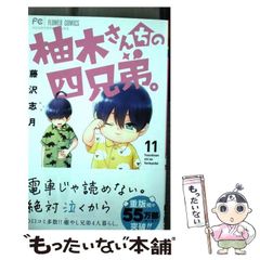 【中古】 柚木さんちの四兄弟。 11 (ベツコミフラワーコミックス) / 藤沢志月 / 小学館