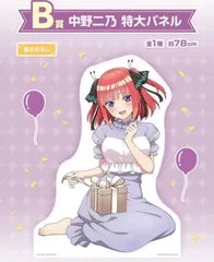 一番くじ 五等分の花嫁* ～あなたと過ごす、特別な日～ B賞 中野二乃 特大パネル