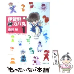 伊賀野カバ丸 5 (マーガレットコミックスDIGITAL) | 亜月裕