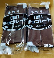 菊池商店 手作り 割チョコレート 360g 2袋 720g 割れチョコ