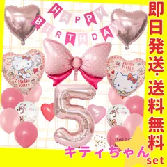 誕生日の飾り付け★バルーン 風船 キティちゃん リボン 女の子 ガーランド 5歳