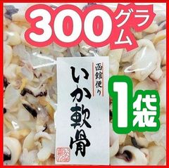 ♦１袋で300㌘の特大ボリューム❗️❗️   函館便り・甘酢いか軟骨  徳用袋