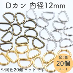 Dカン 内径12mm 同色20個セット 全3色