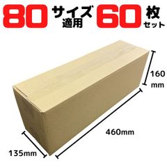 ダンボール 細長 段ボール 宅配 80サイズ 適用 60枚セット 外寸460×135×160mm ダンボール箱 段ボール箱 梱包 発送