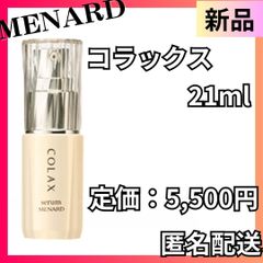 匿名配送】新品 メナード コラックス21ml ハリ美容液 追加購入で更に