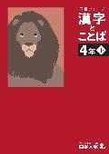 予習シリーズ 漢字と言葉 4年上 四谷大塚 ボールペン付き 解答付き