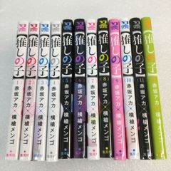 赤坂アカ×横槍メンゴ 推しの子1～12巻 全12冊 コミックセット ユーズド