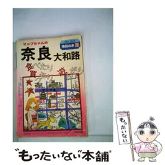 【中古】 マップちゃんの奈良・大和路 食べたり買ったり遊んだり/日地出版 中古】 マップちゃんの奈良大和路 食べたり買ったり遊んだり