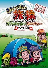 2025年最新】旅猿 スイスの人気アイテム - メルカリ