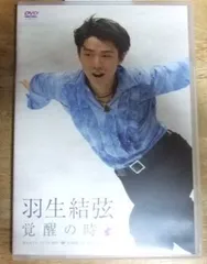 v1105【DVD】羽生結弦「覚醒の時」 (通常版)☆N