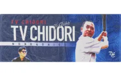 2025年最新】テレビ千鳥 タオルの人気アイテム - メルカリ